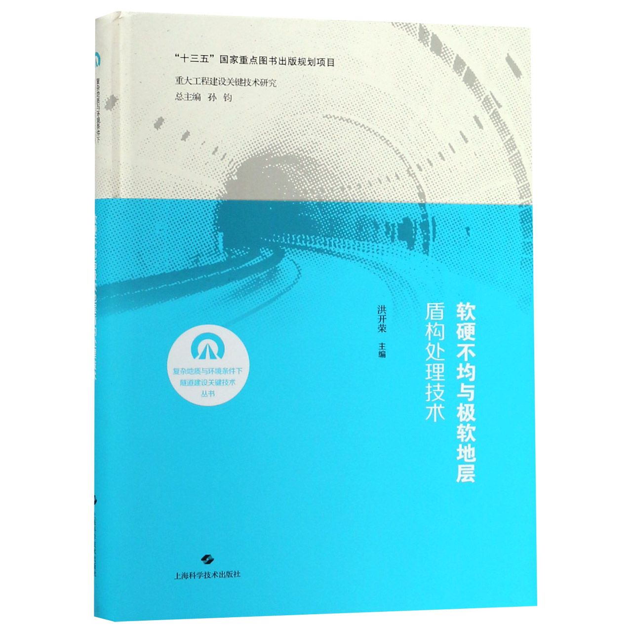 软硬不均与极软地层盾构处理技术（精）/复杂地质与环境条件下隧道建设关键技术丛书