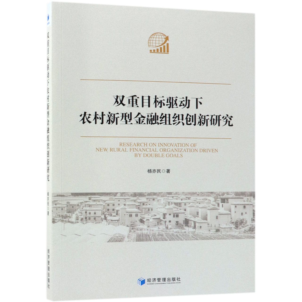 双重目标驱动下农村新型金融组织创新研究
