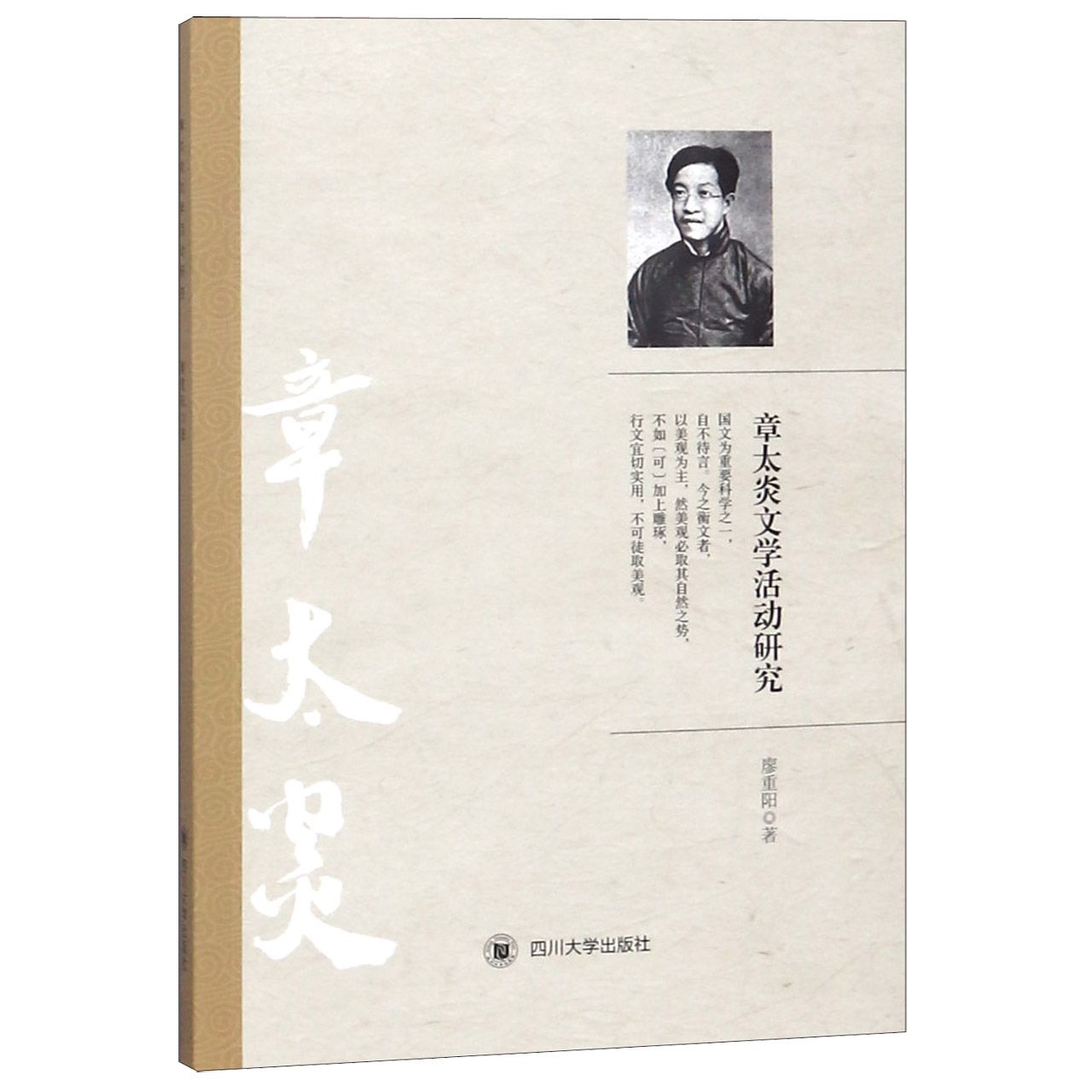章太炎文学活动研究