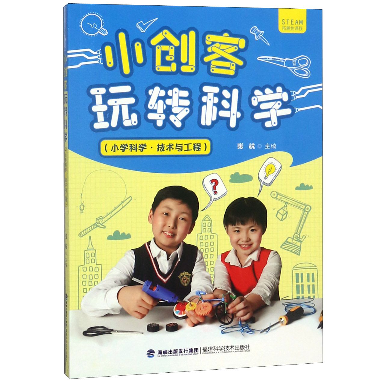 小创客玩转科学（小学科学技术与工程）