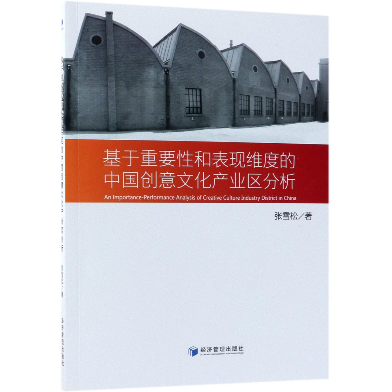 基于重要性和表现维度的中国创意文化产业区分析（英文版）