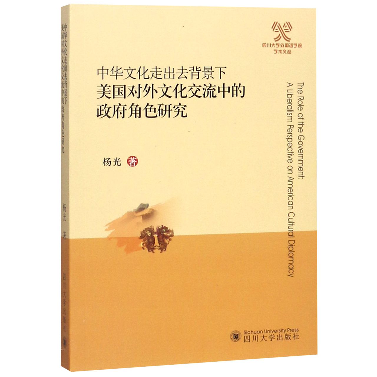 中华文化走出去背景下美国对外文化交流中的政府角色研究/四川大学外国语学院学术文丛