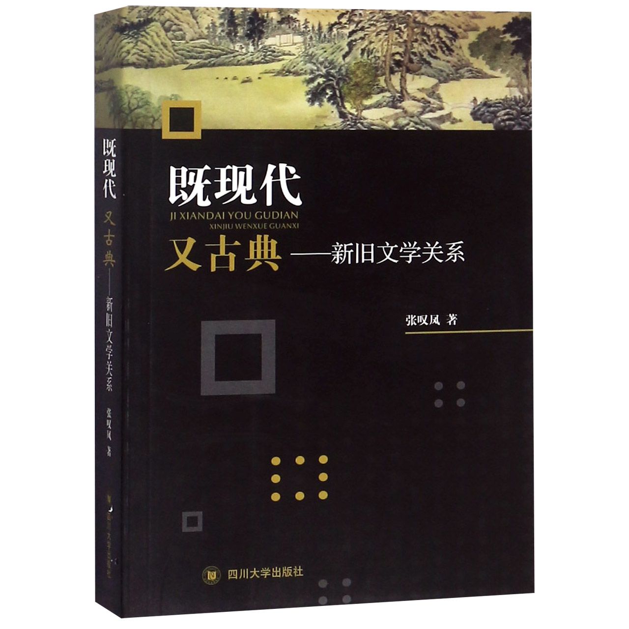 既现代又古典--新旧文学关系