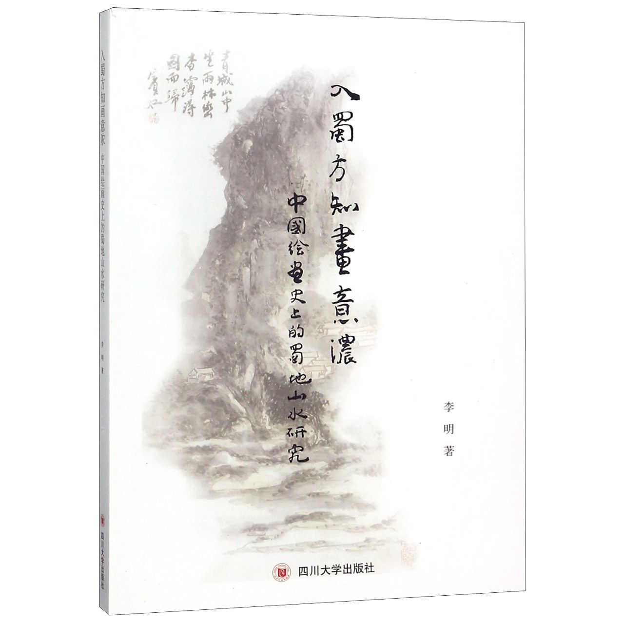 入蜀方知画意浓（中国绘画史上的蜀地山水研究）