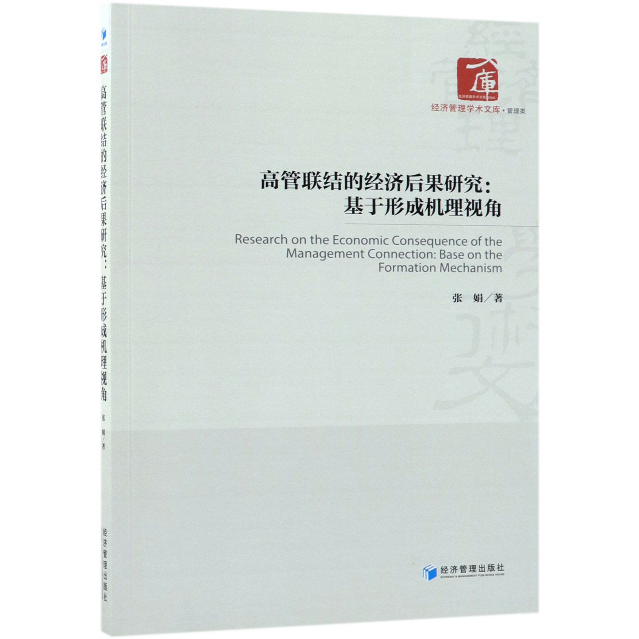 高管联结的经济后果研究--基于形成机理视角/经济管理学术文库