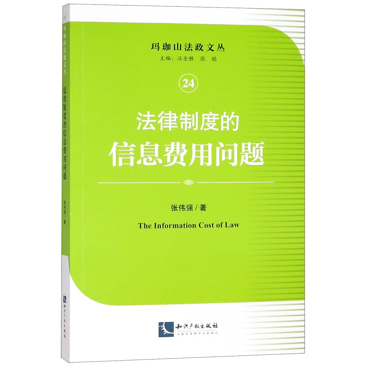 法律制度的信息费用问题/玛珈山法政文丛