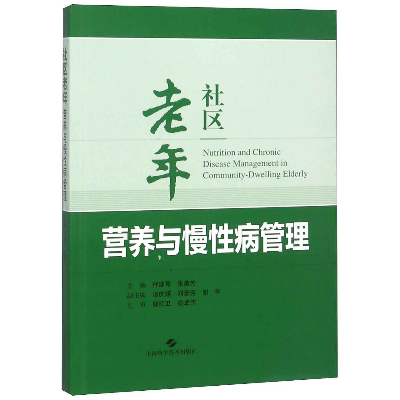 社区老年营养与慢性病管理