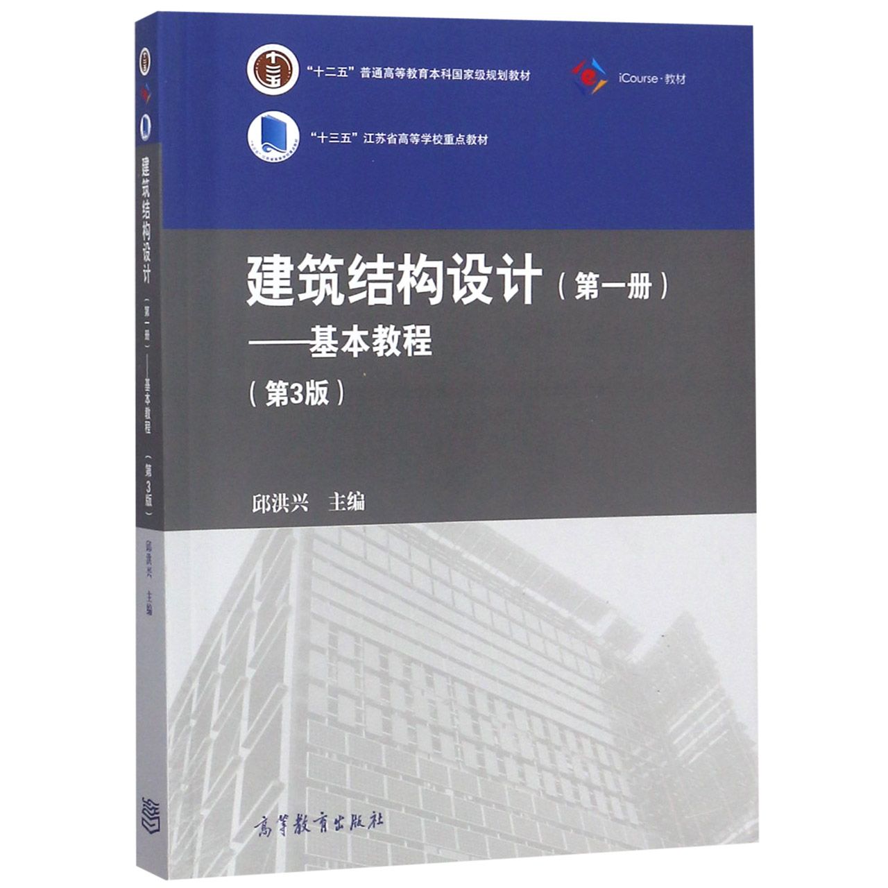 建筑结构设计（第1册基本教程第3版iCourse教材十三五江苏省高等学校重点教材）