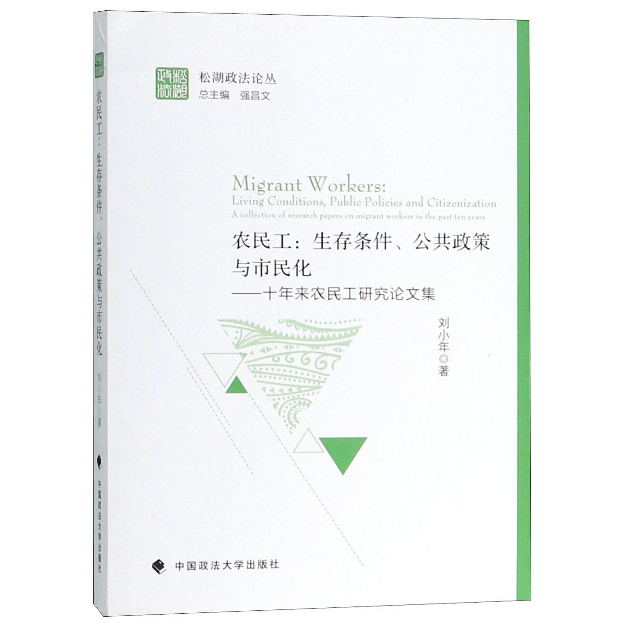 农民工--生存条件公共政策与市民化（十年来农民工研究论文集）/松湖政法论丛