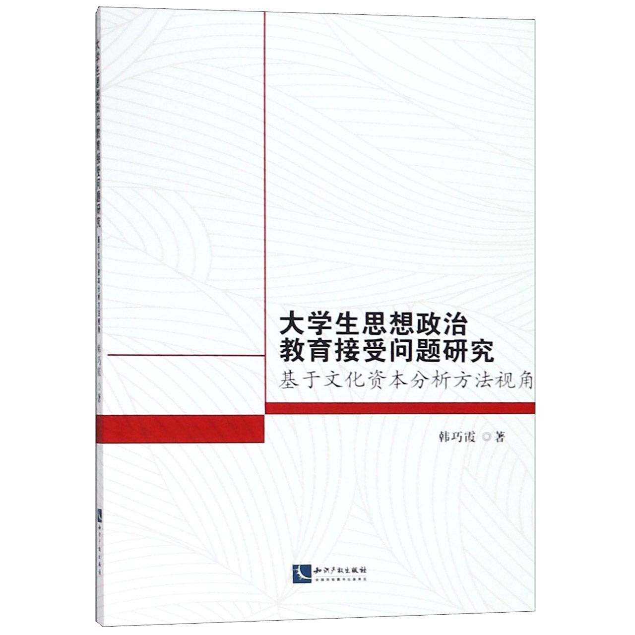 大学生思想政治教育接受问题研究（基于文化资本分析方法视角）