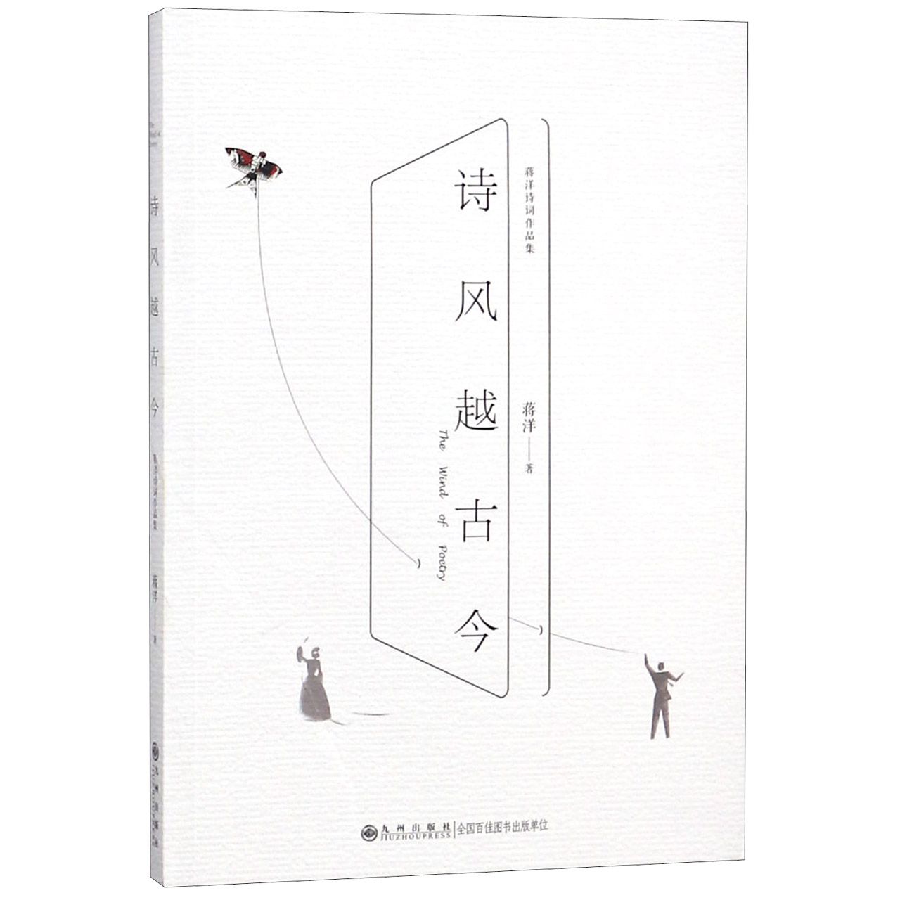 诗风越古今（蒋洋诗词作品集）
