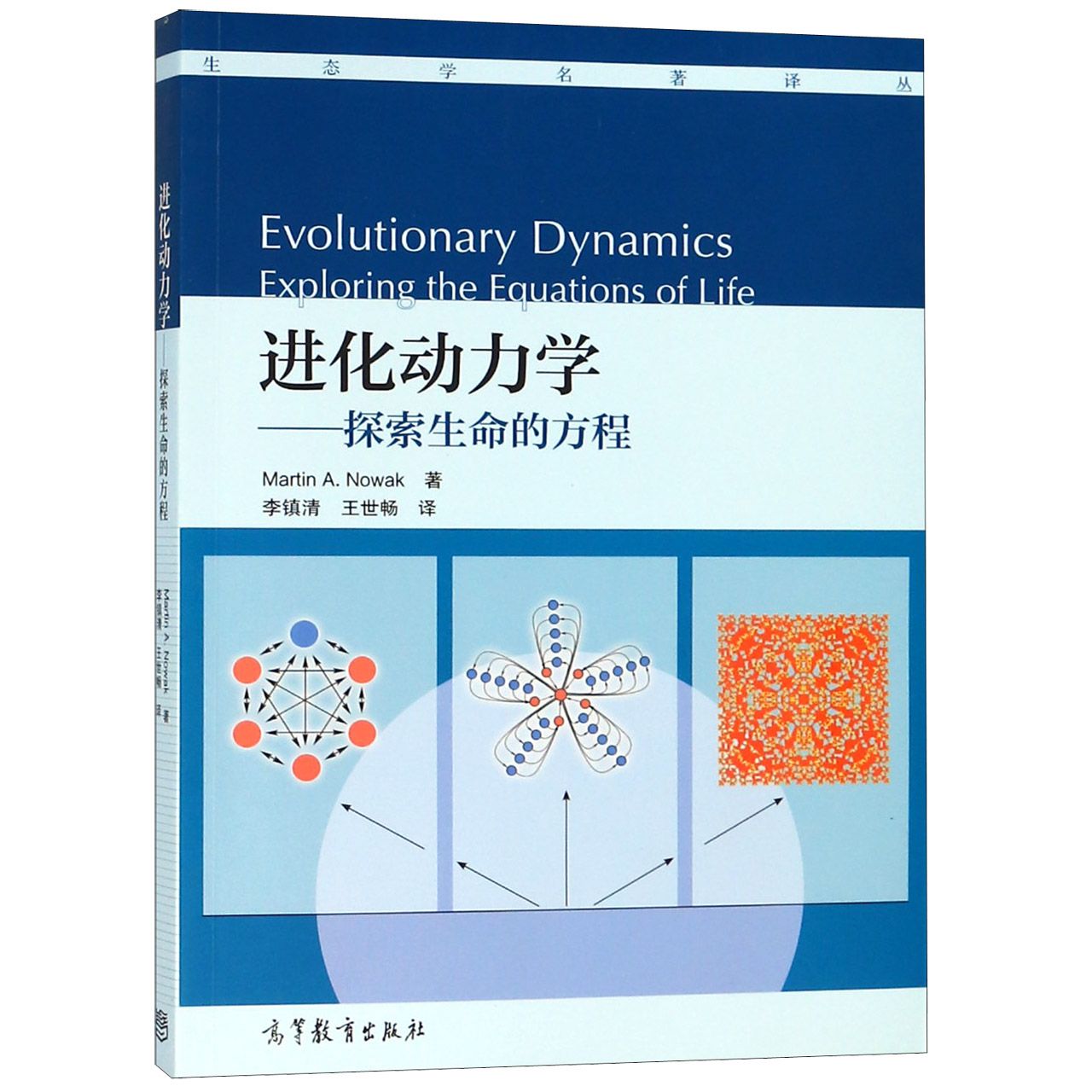 进化动力学--探索生命的方程/生态学名著译丛