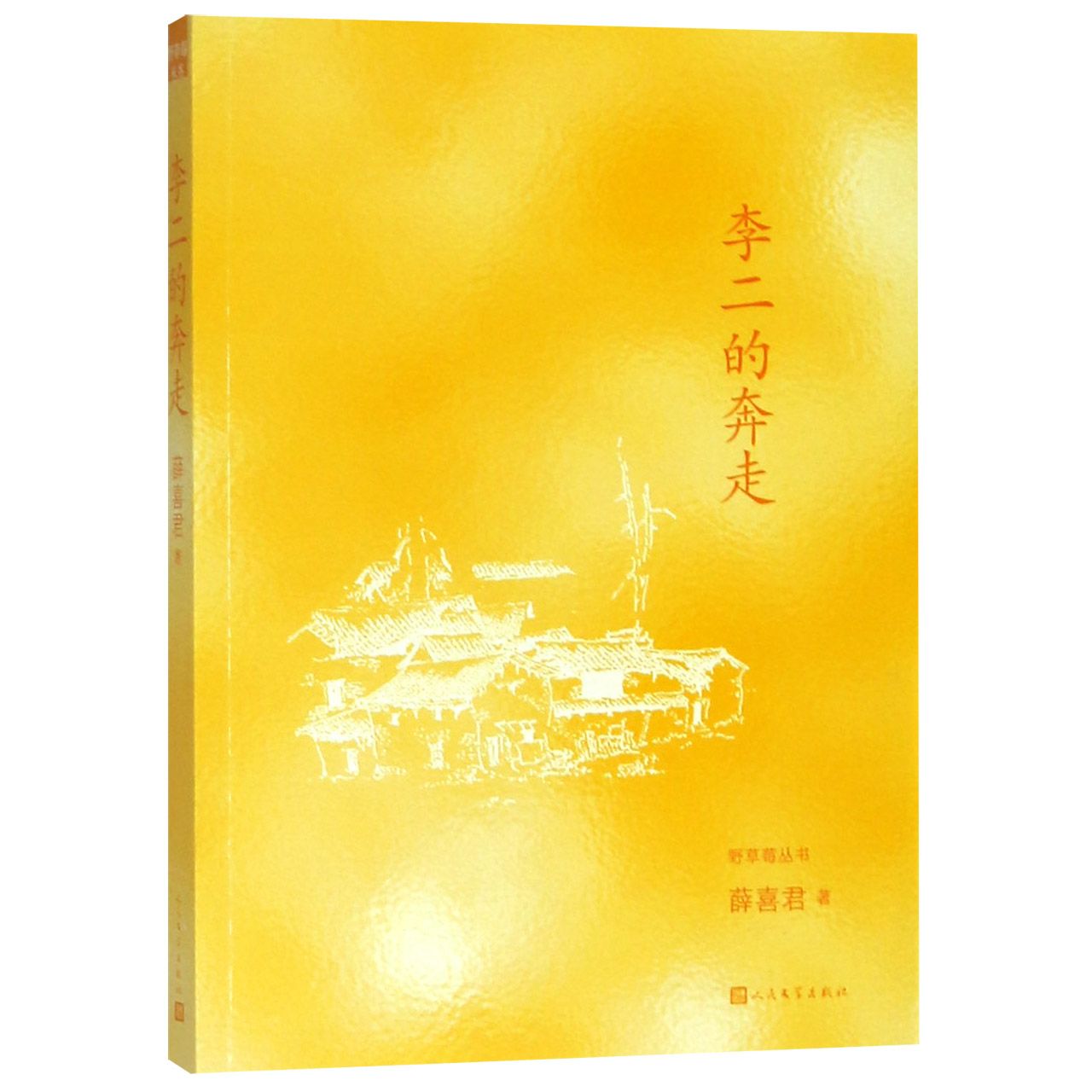 李二的奔走/野草莓丛书