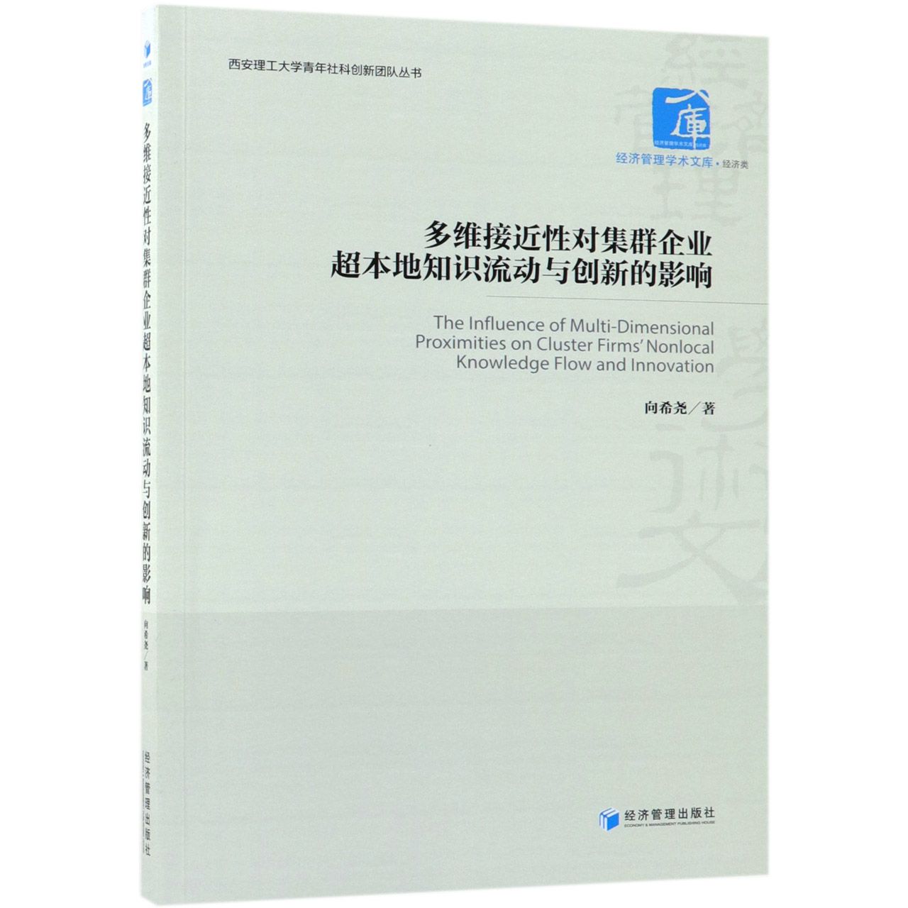 多维接近性对集群企业超本地知识流动与创新的影响/西安理工大学青年社科创新团队丛书/