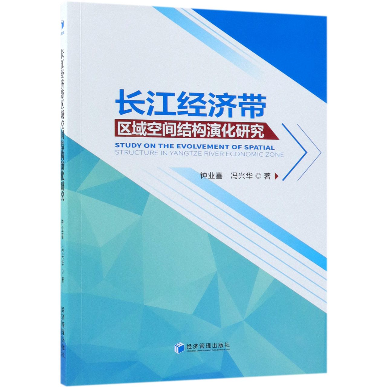 长江经济带区域空间结构演化研究