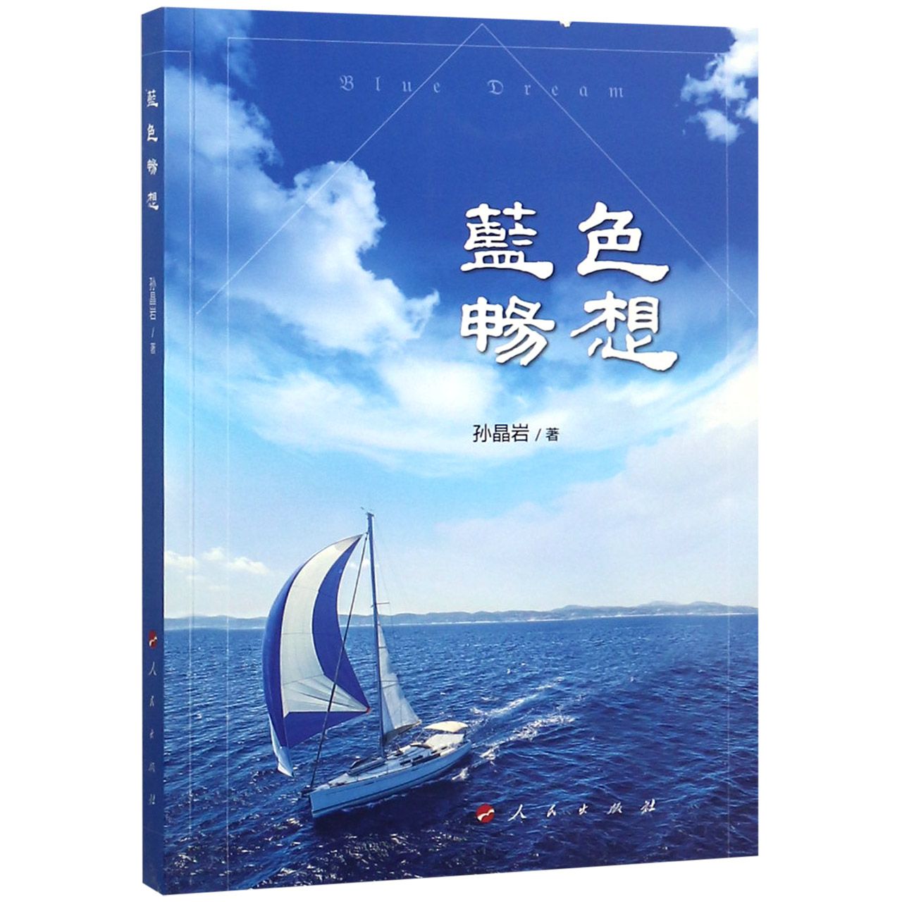 蓝色畅想
