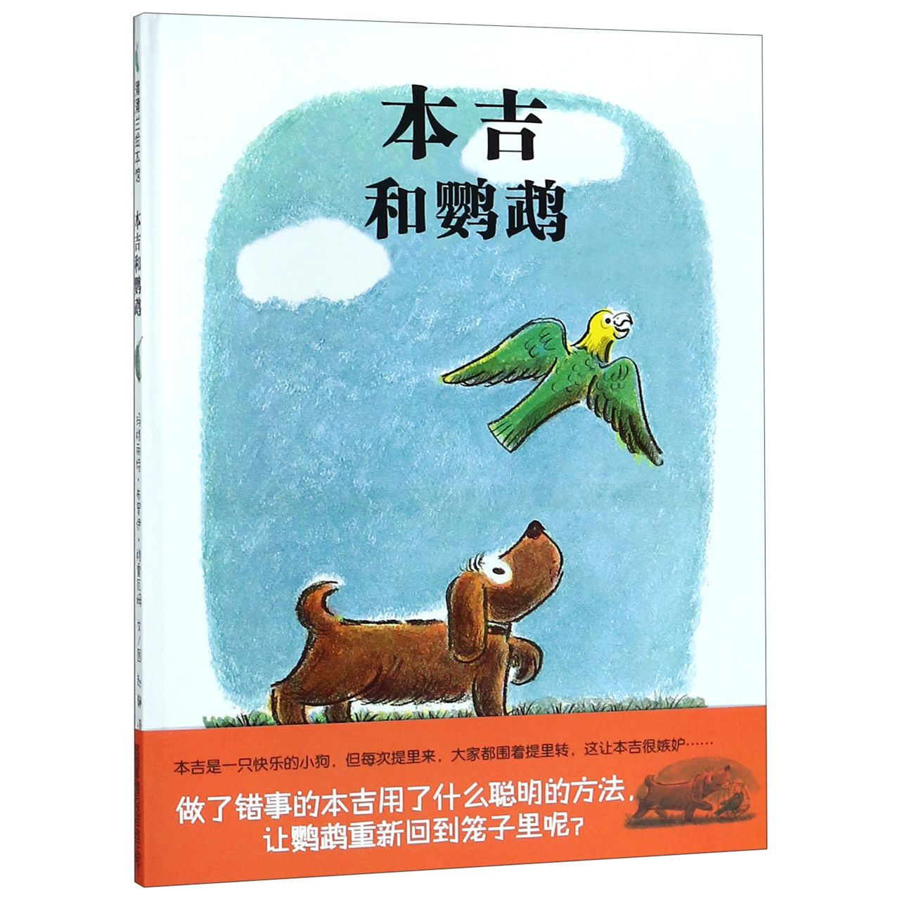 本吉和鹦鹉（精）