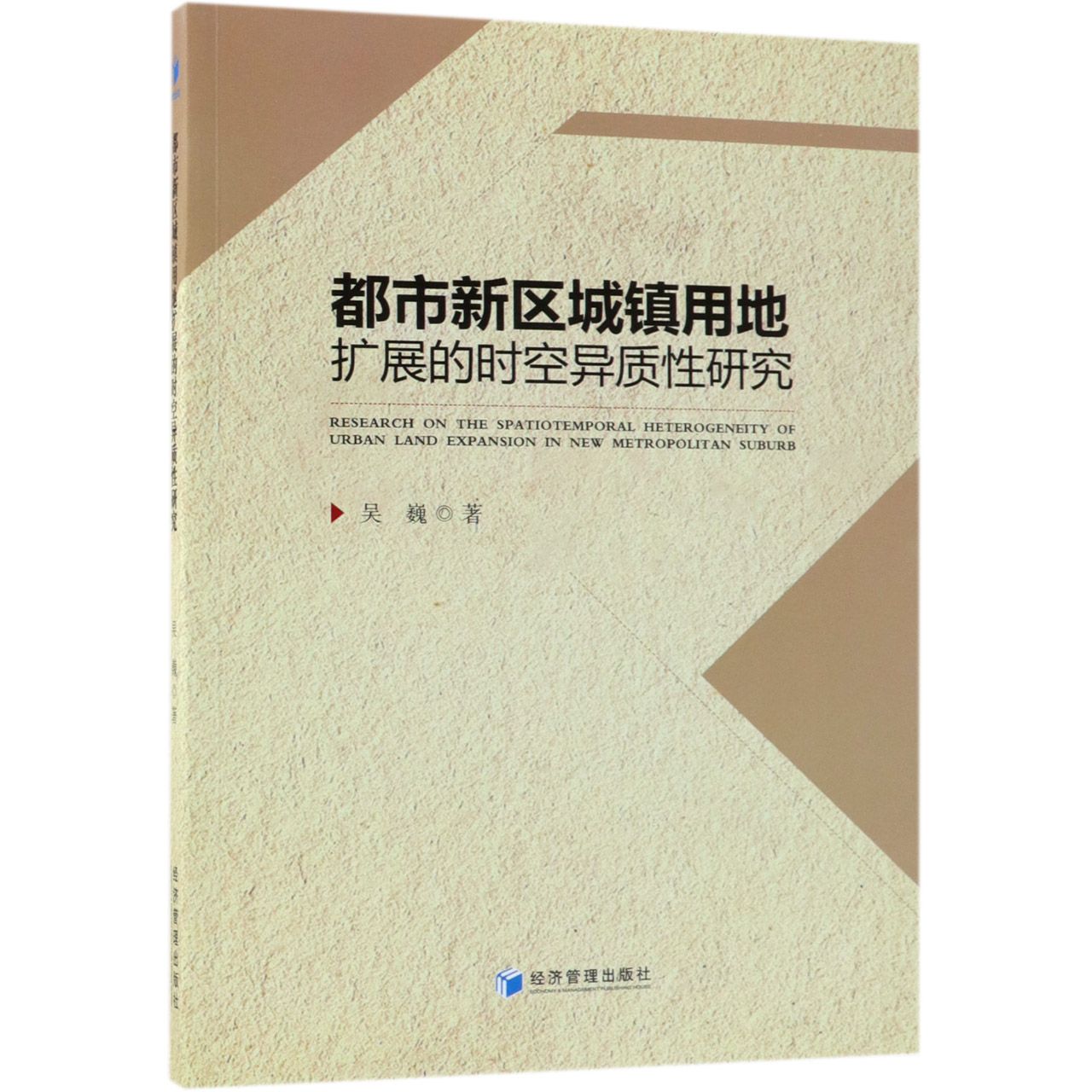 都市新区城镇用地扩展的时空异质性研究