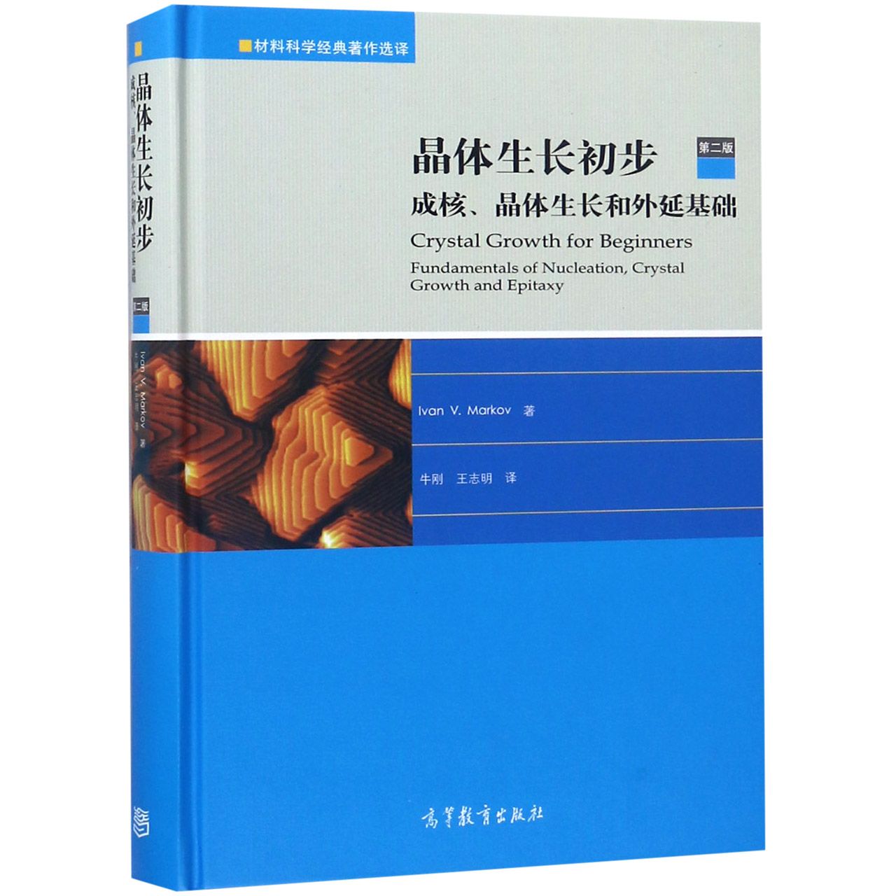 晶体生长初步（成核晶体生长和外延基础第2版）（精）/材料科学经典著作选译