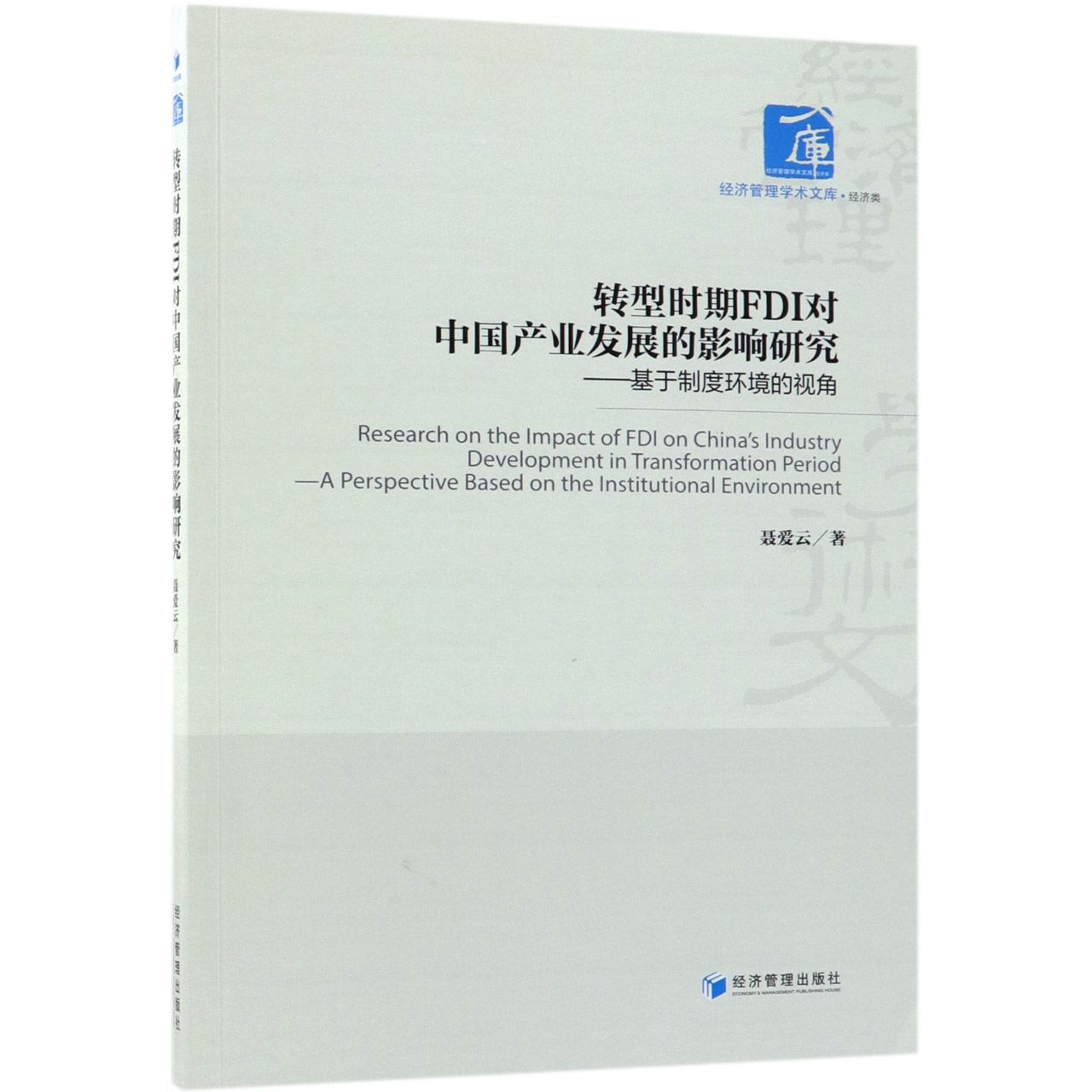 转型时期FDI对中国产业发展的影响研究--基于制度环境的视角/经济管理学术文库