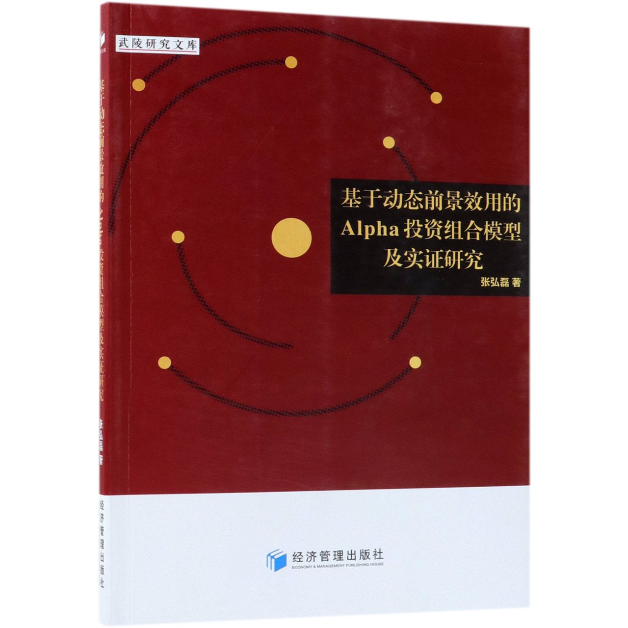 基于动态前景效用的Alpha投资组合模型及实证研究/武陵研究文库