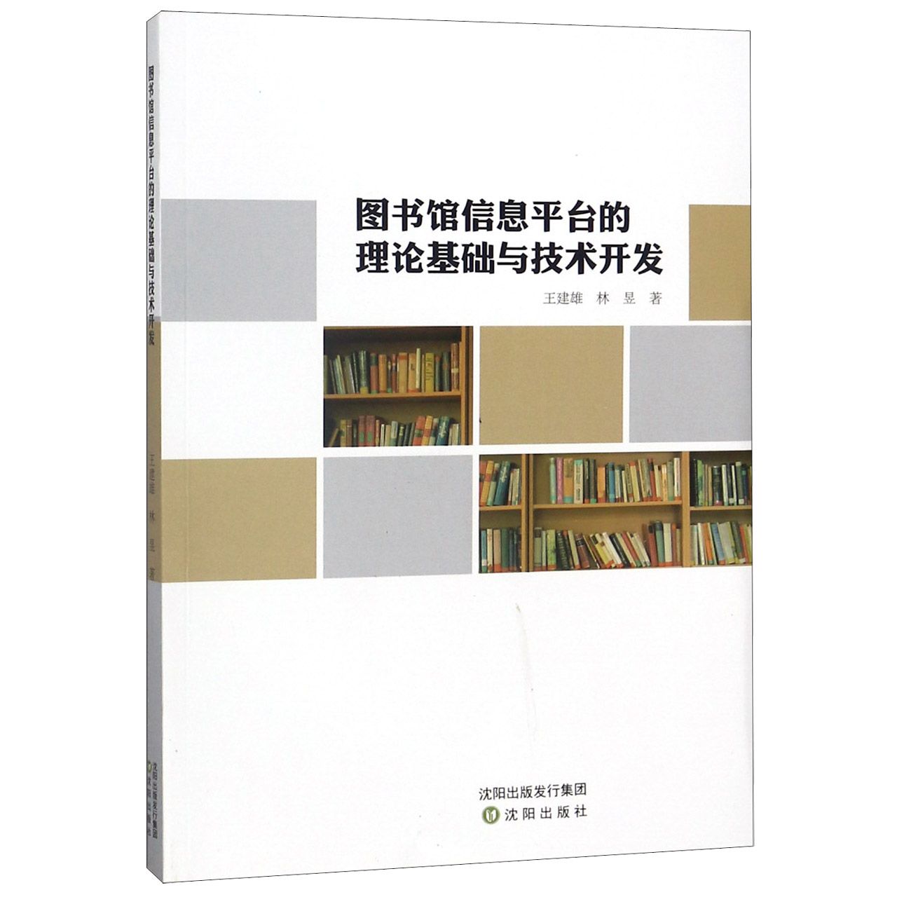 图书馆信息平台的理论基础与技术开发
