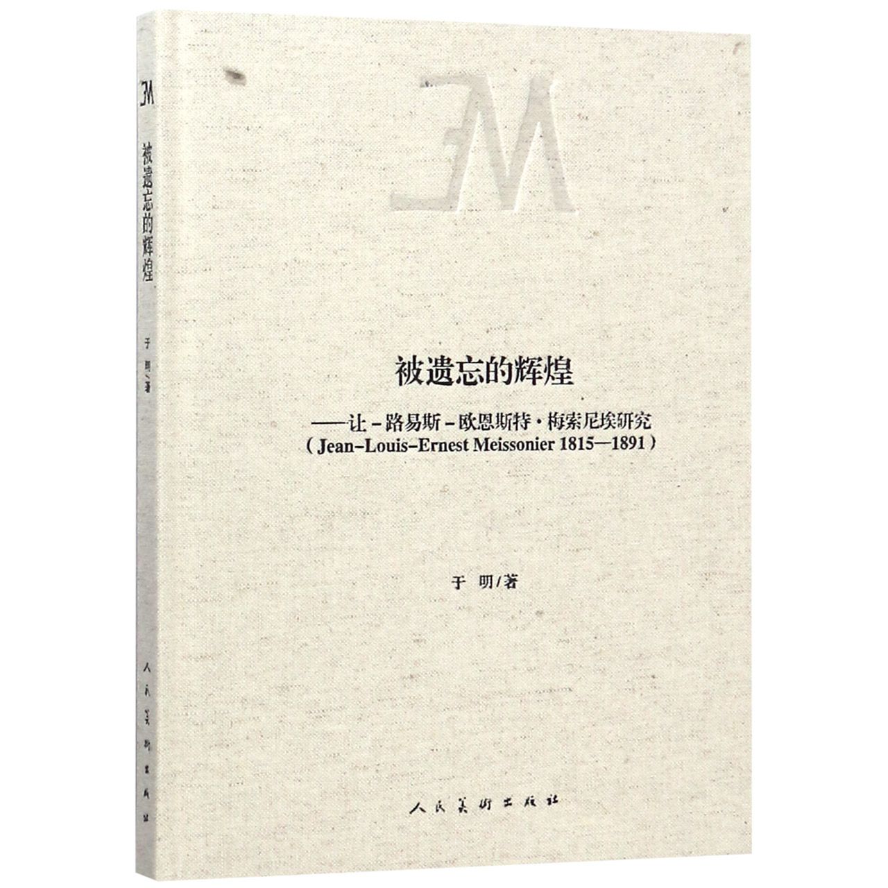 被遗忘的辉煌--让-路易斯-欧恩斯特·梅索尼埃研究（精）