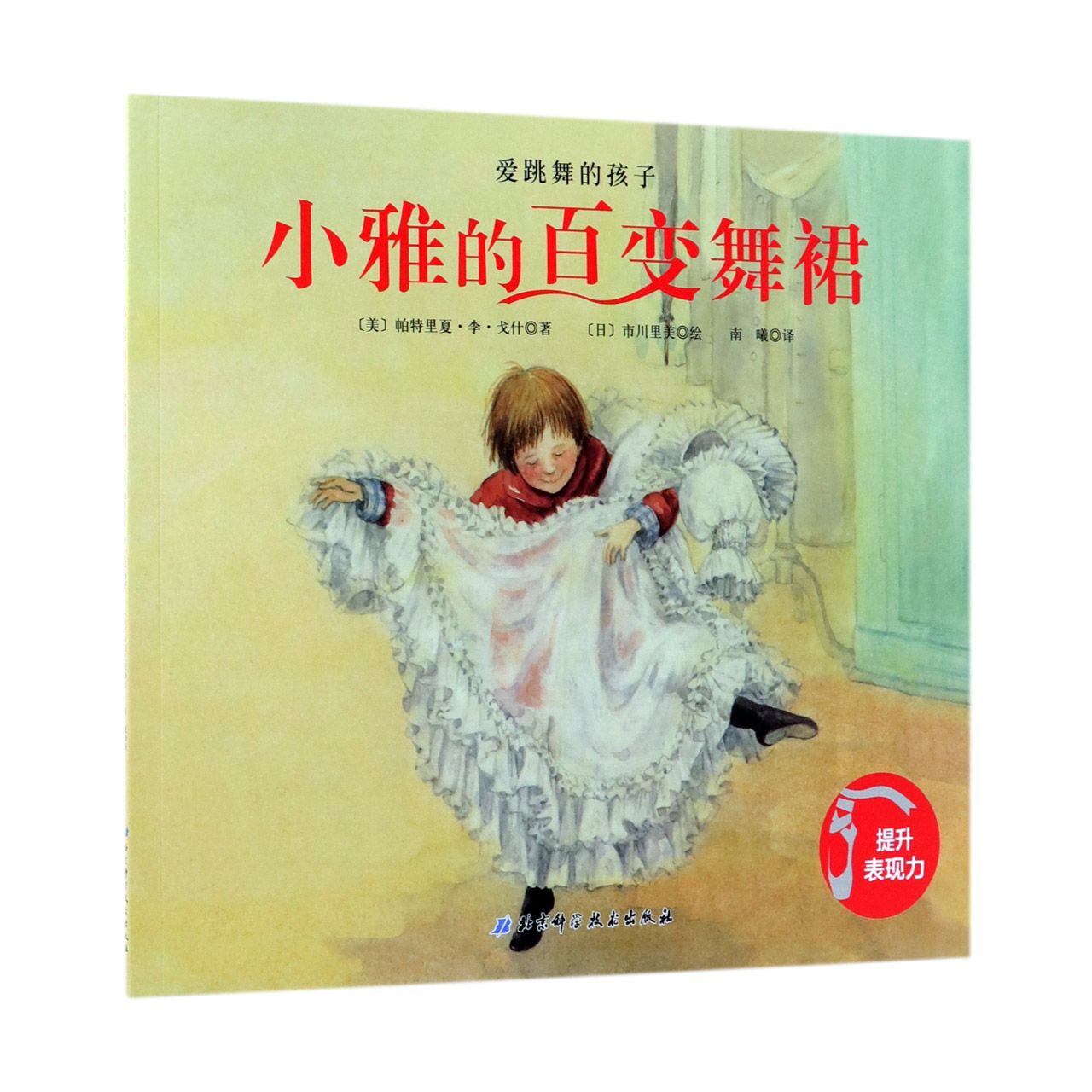 小雅的百变舞裙/爱跳舞的孩子