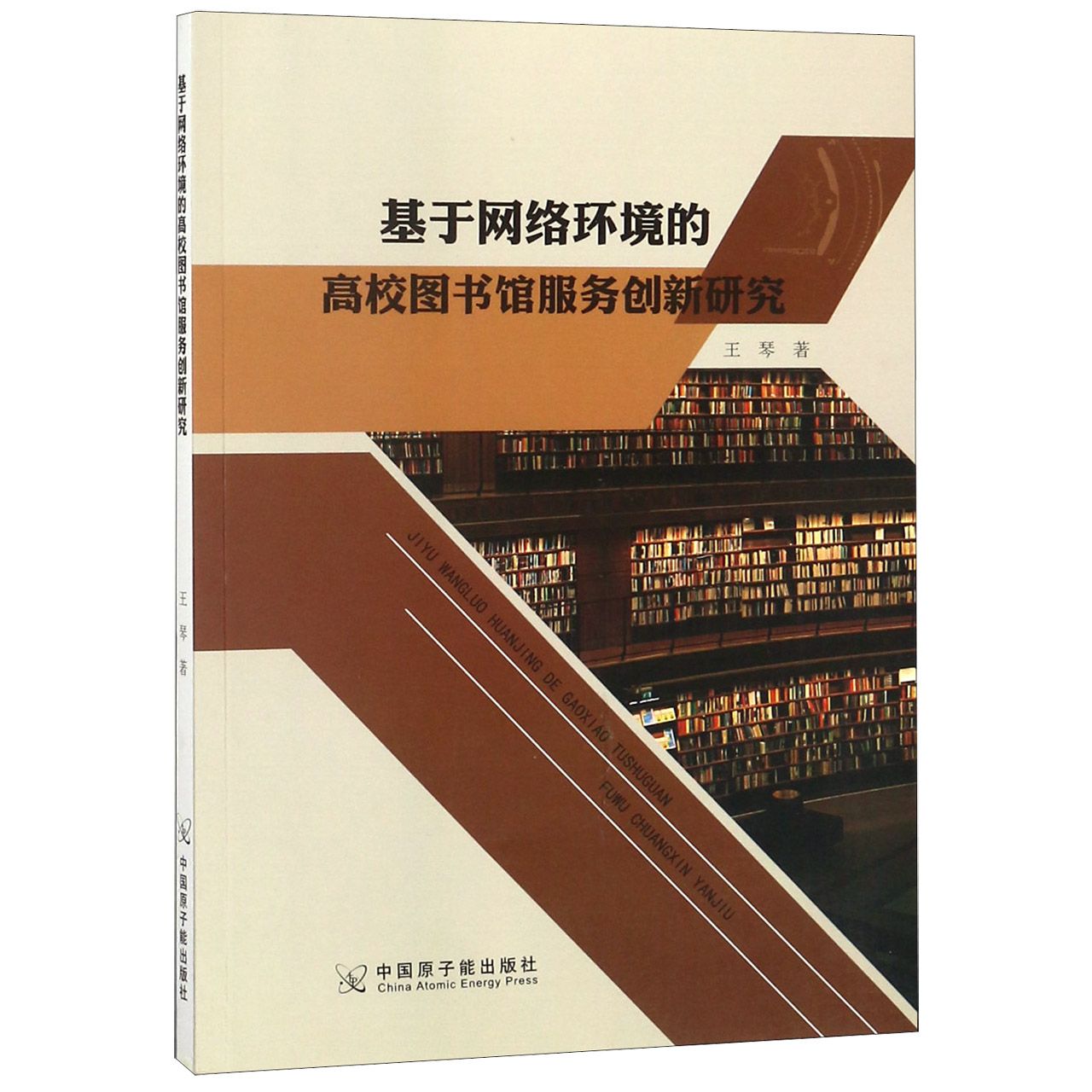 基于网络环境的高校图书馆服务创新研究