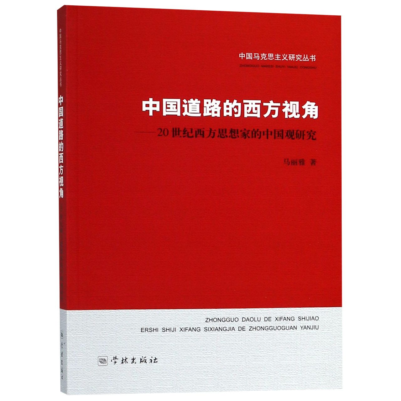 中国道路的西方视角--20世纪西方思想家的中国观研究/中国马克思主义研究丛书