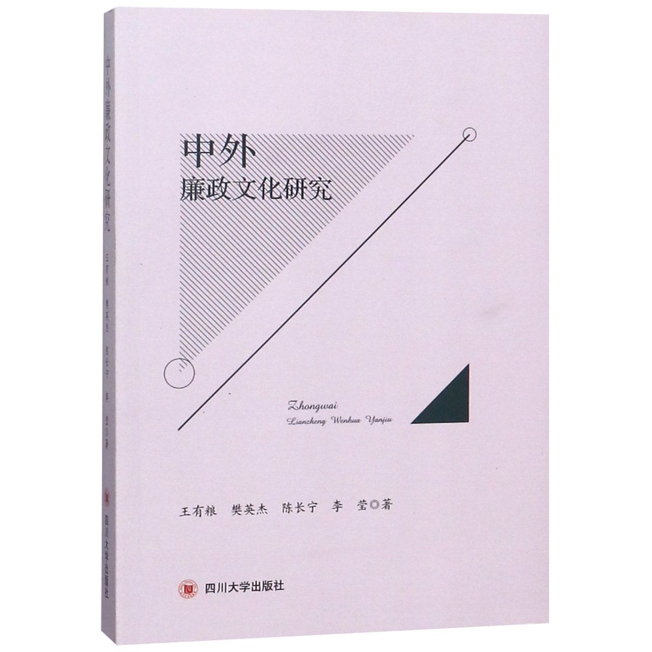 中外廉政文化研究