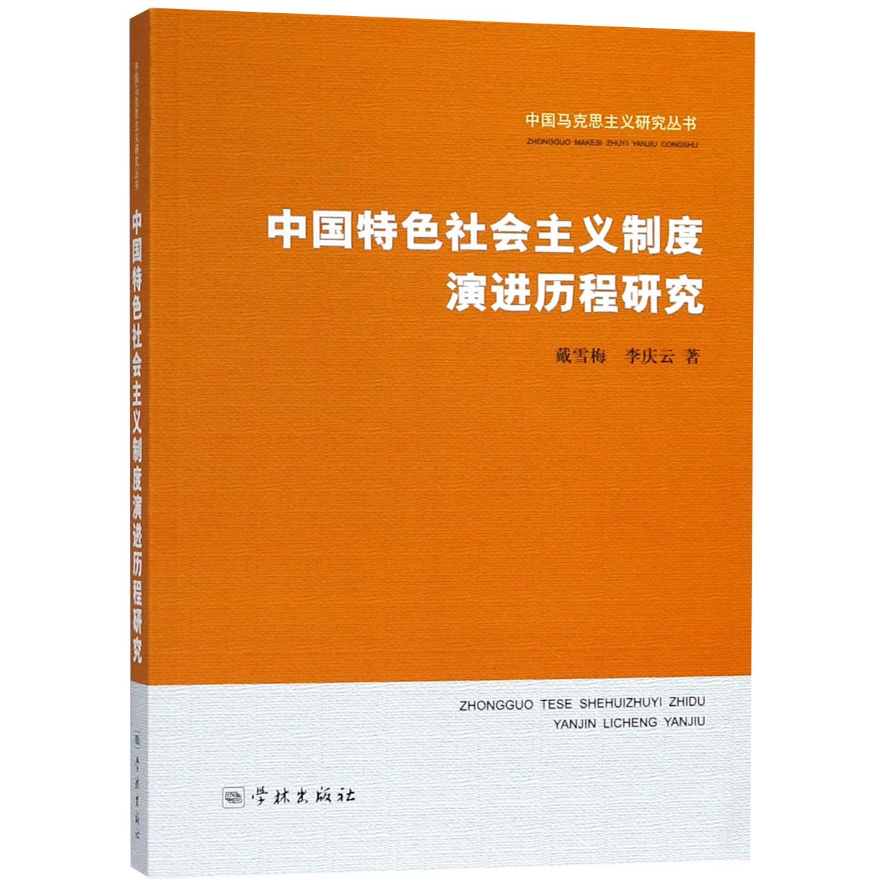 中国特色社会主义制度演进历程研究/中国马克思主义研究丛书