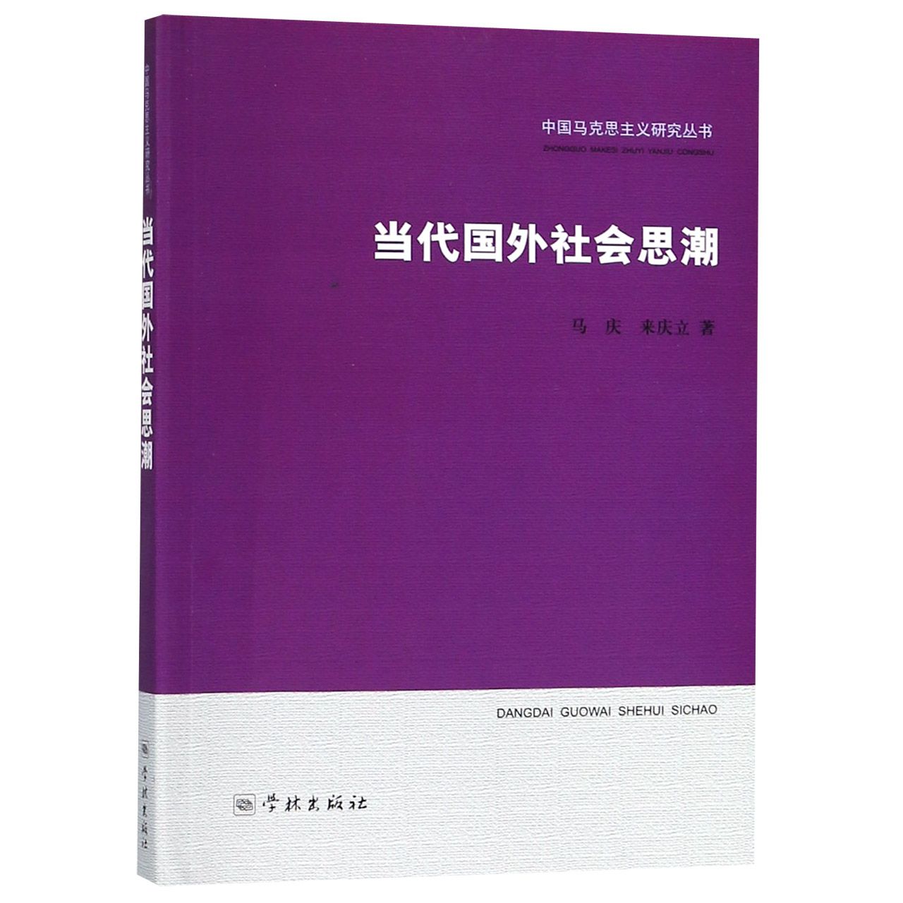 当代国外社会思潮/中国马克思主义研究丛书