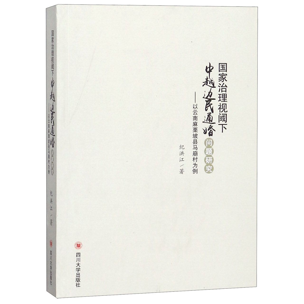 国家治理视阈下中越边民通婚问题研究--以云南麻栗坡县马崩村为例