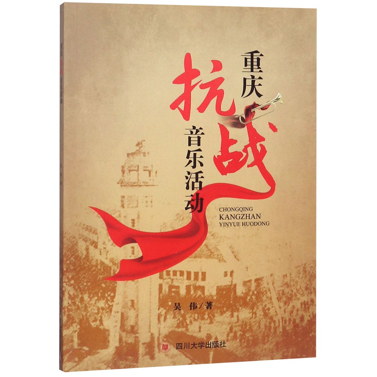 重庆抗战音乐活动