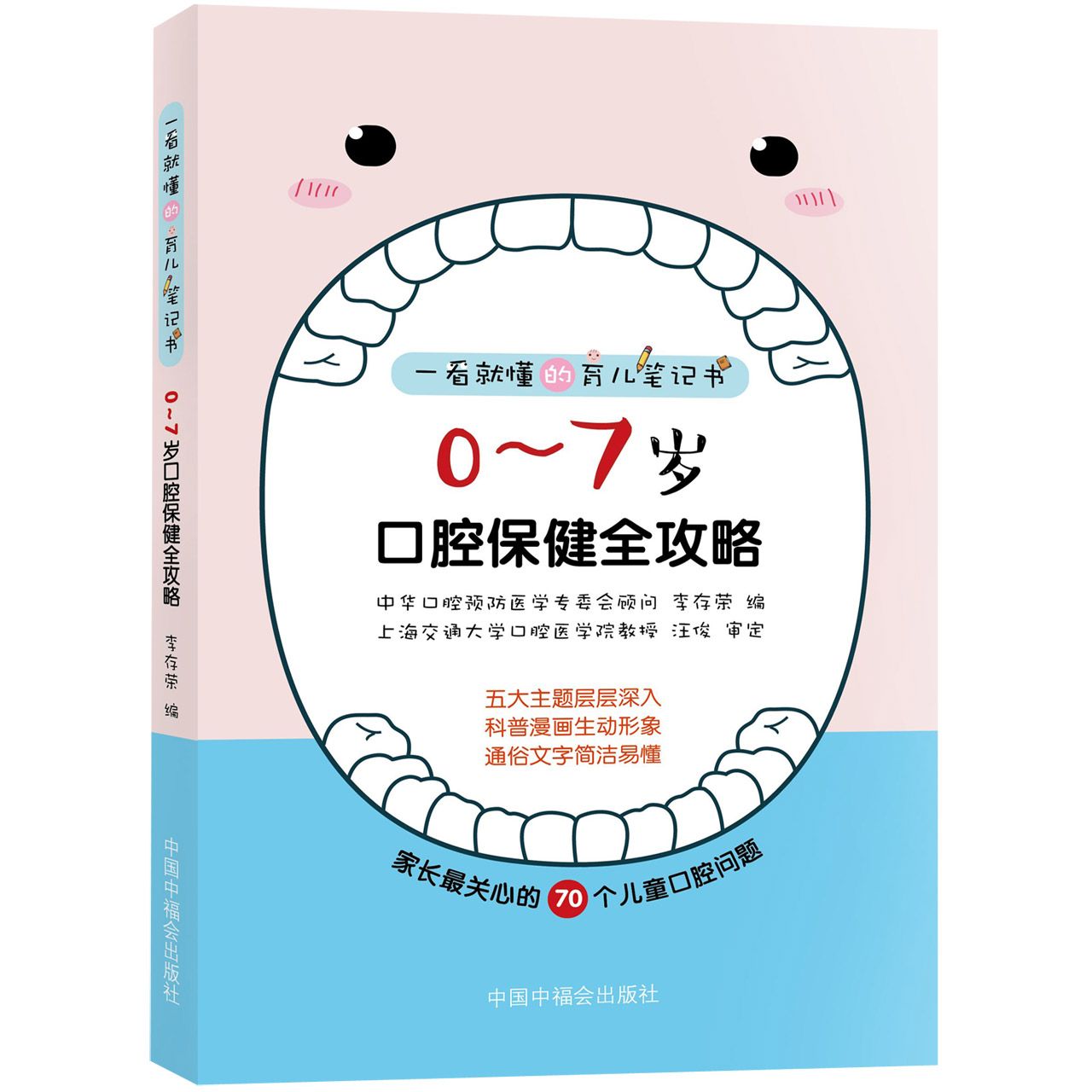 0-7岁口腔保健全攻略/一看就懂的育儿笔记书