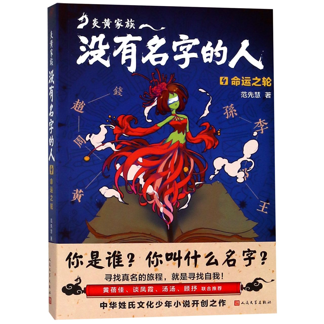 炎黄家族--没有名字的人(4命运之轮)