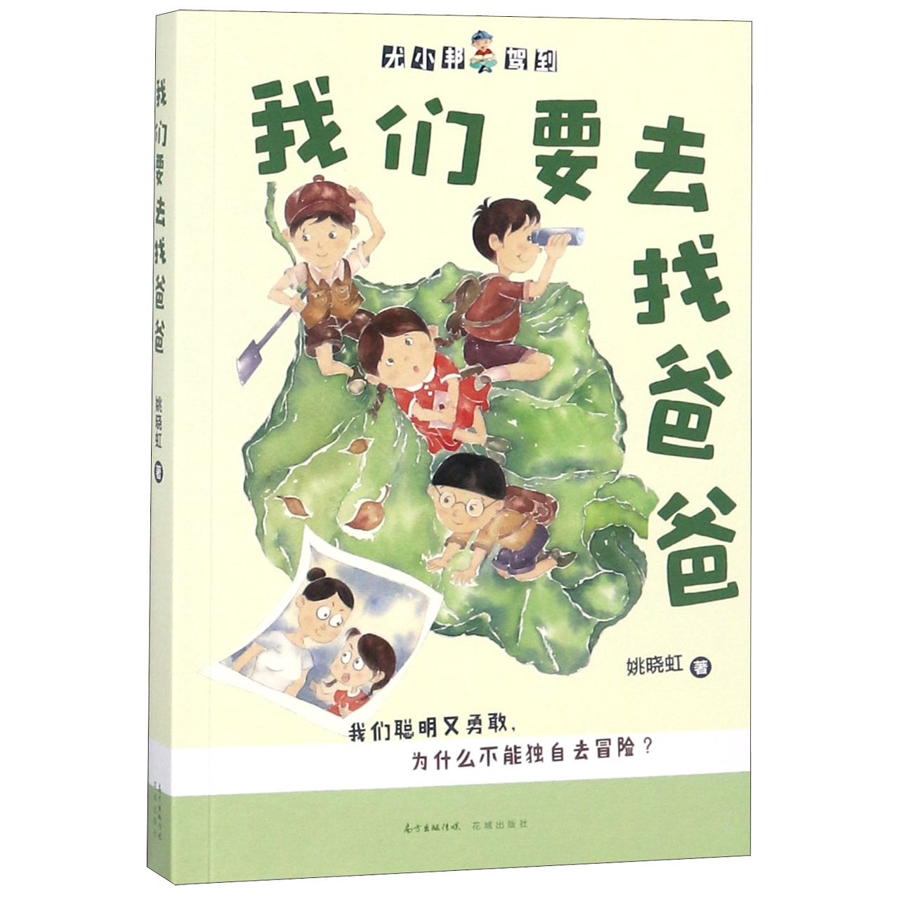 我们要去找爸爸/尤小邦驾到