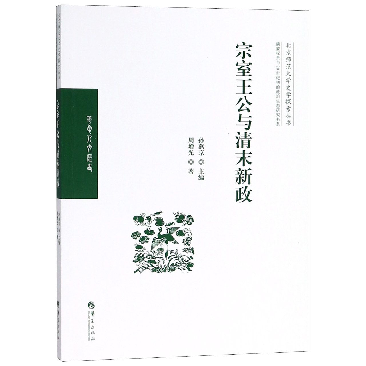 宗室王公与清末新政/满蒙权贵与20世纪初的政治生态研究书系/北京师范大学史学探索丛书