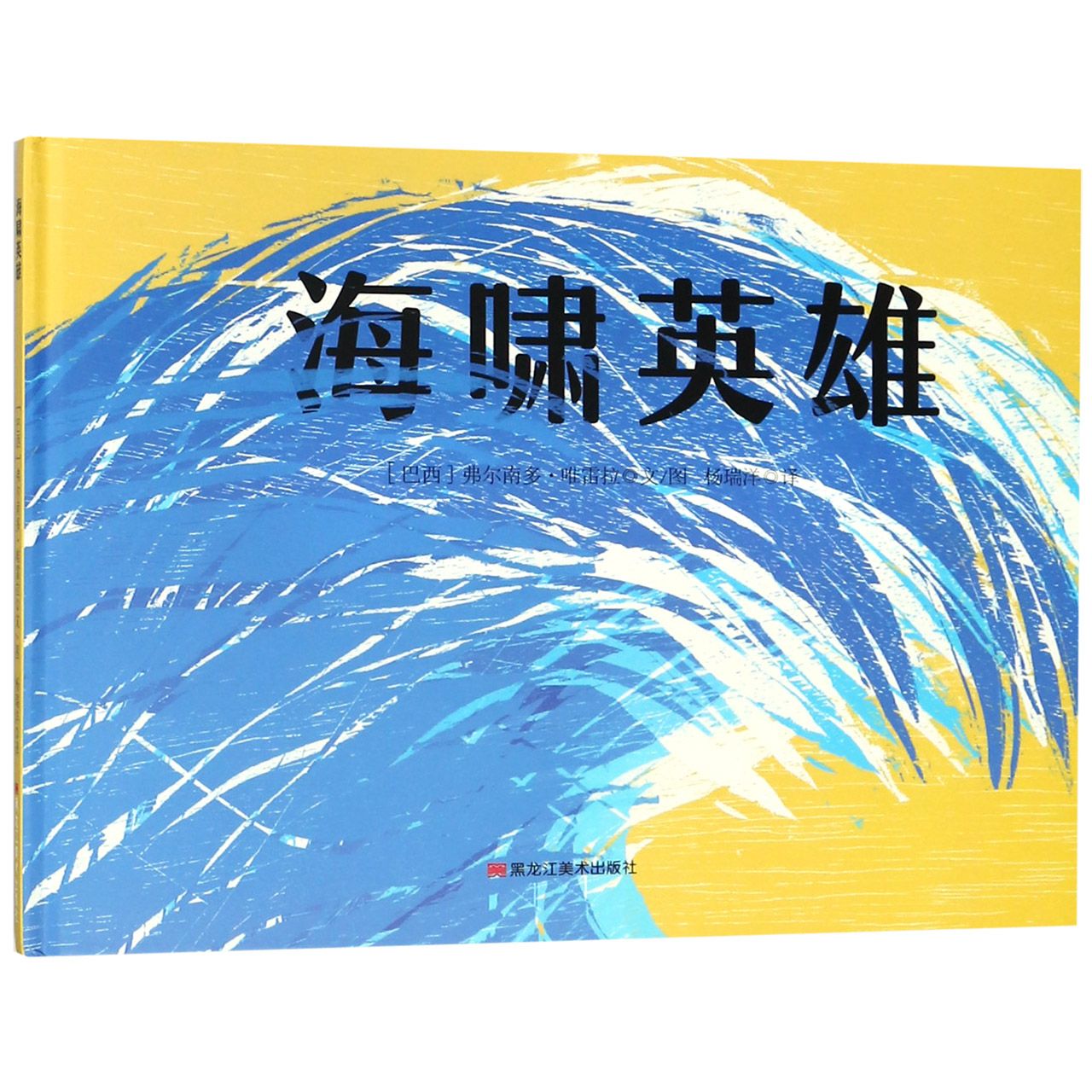 海啸英雄(精)