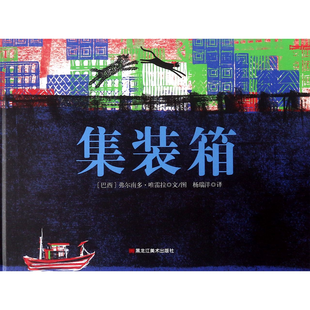 集装箱(精)