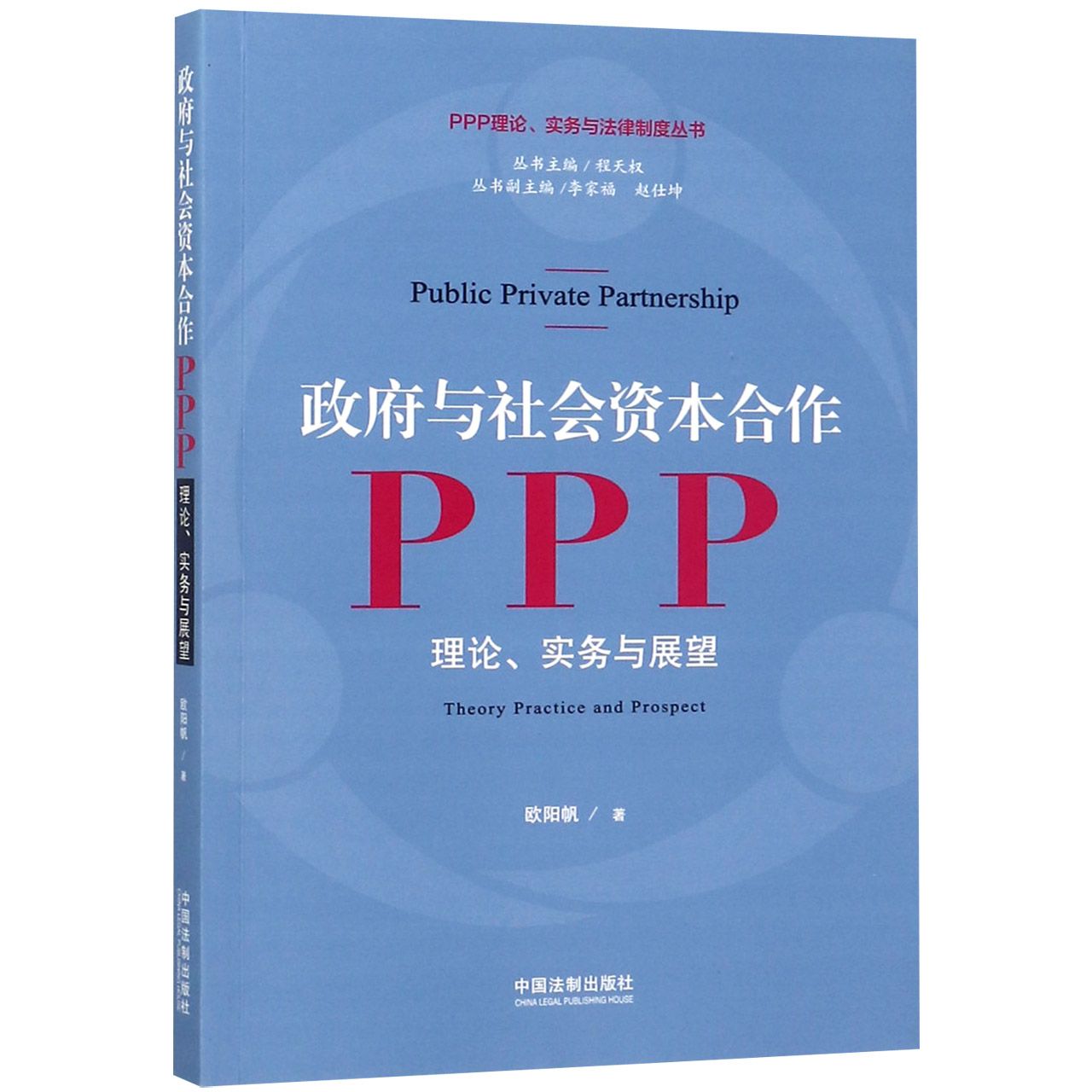 政府与社会资本合作PPP（理论实务与展望）/PPP理论实务与法律制度丛书