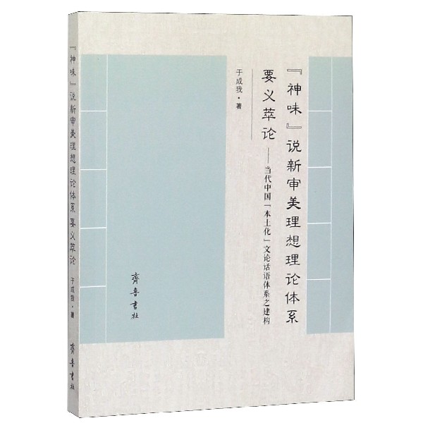 神味说新审美理想理论体系要义萃论--当代中国本土化文论话语体系之建构