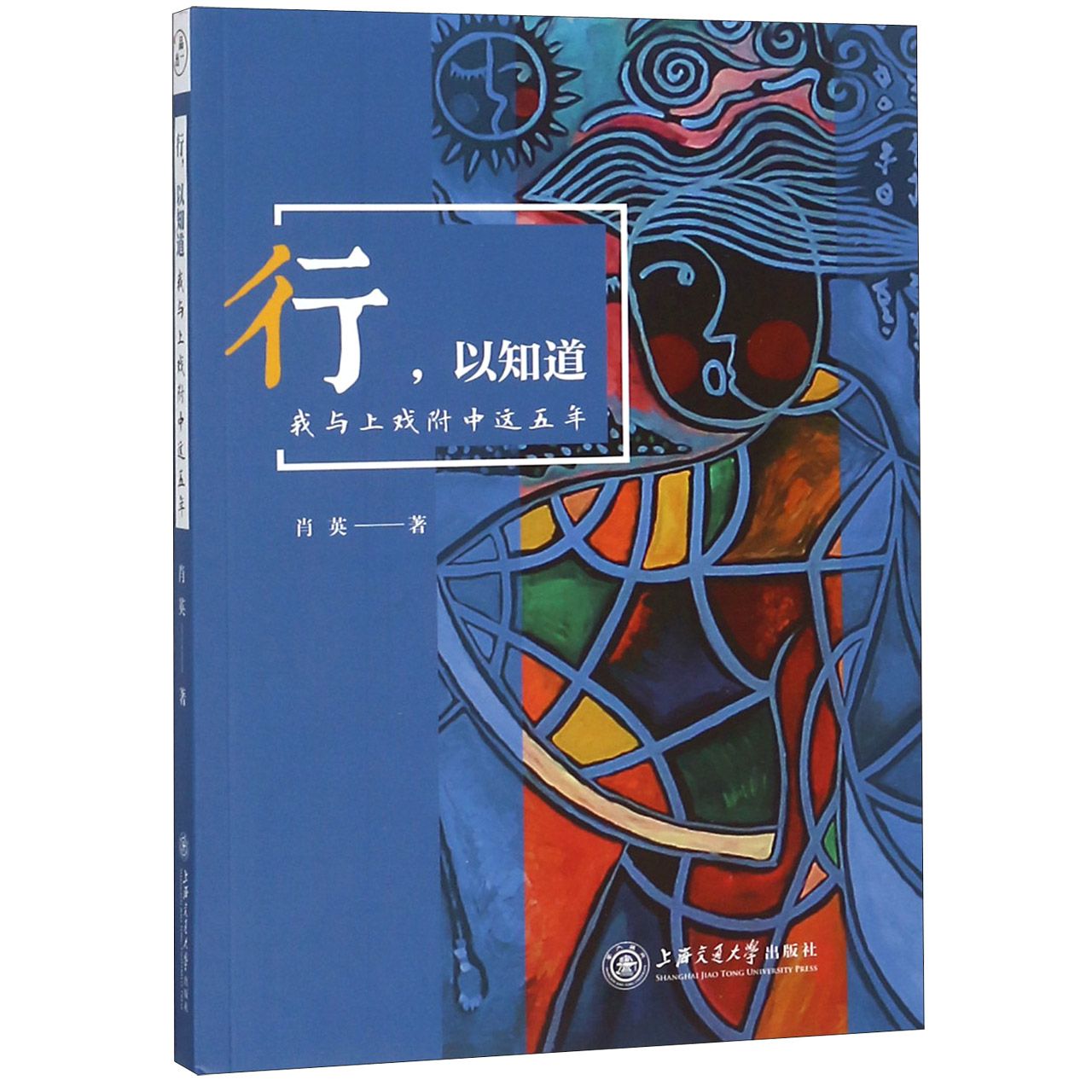 行以知道(我与上戏附中这五年)