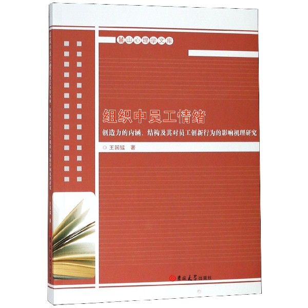 组织中员工情绪创造力的内涵结构及其对员工创新行为的影响机理研究/麓山心理学文库
