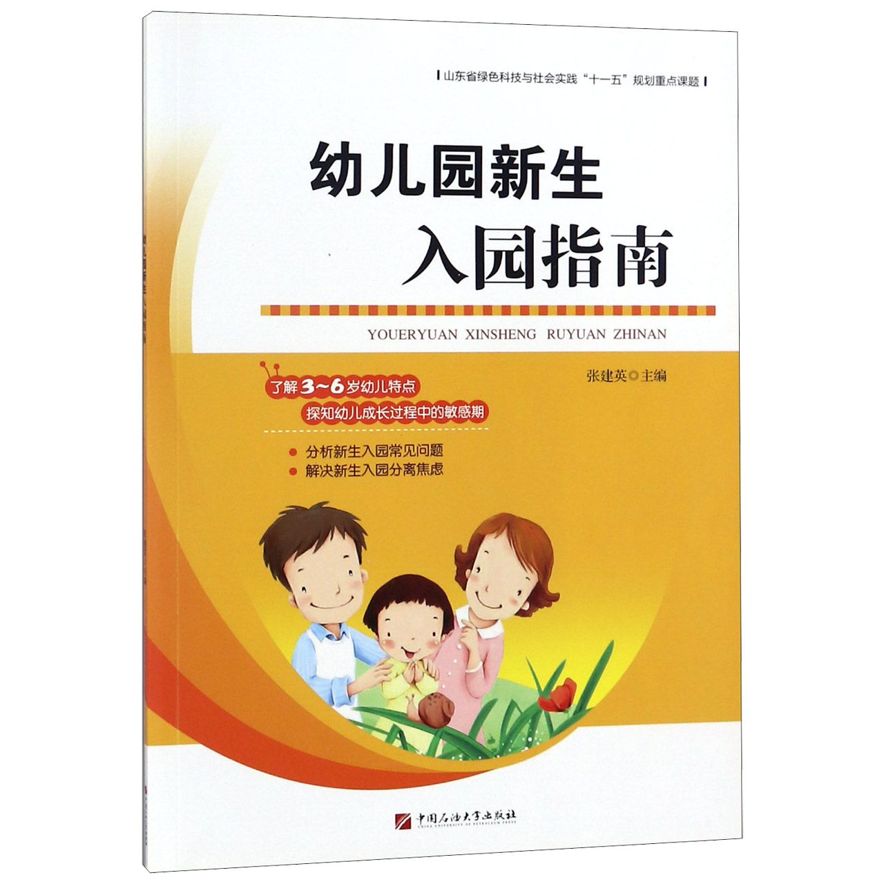 幼儿园新生入园指南
