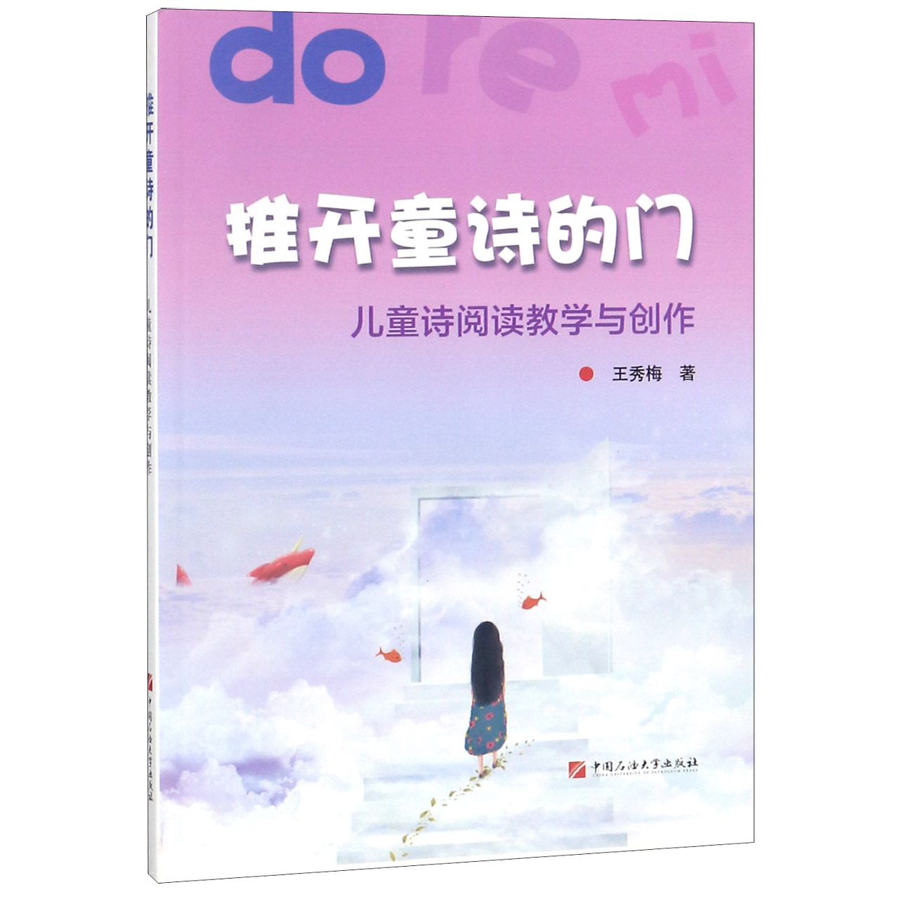 推开童诗的门（儿童诗阅读教学与创作）