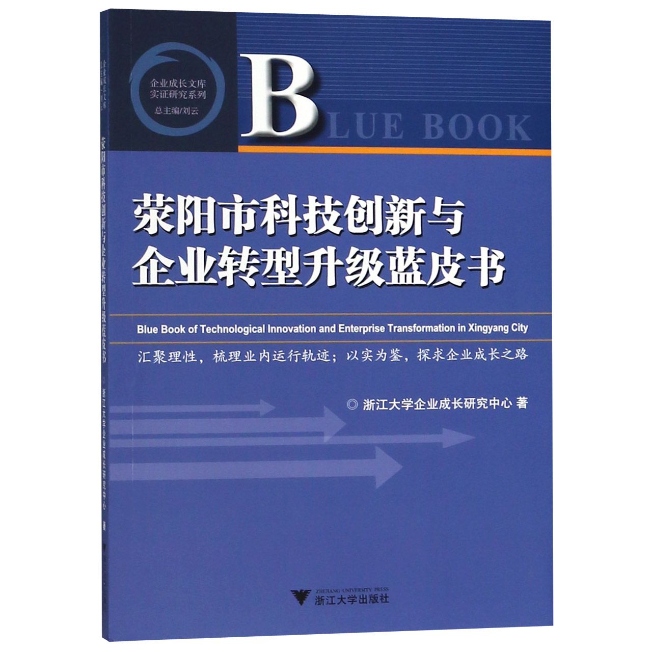 荥阳市科技创新与企业转型升级蓝皮书/实证研究系列/企业成长文库