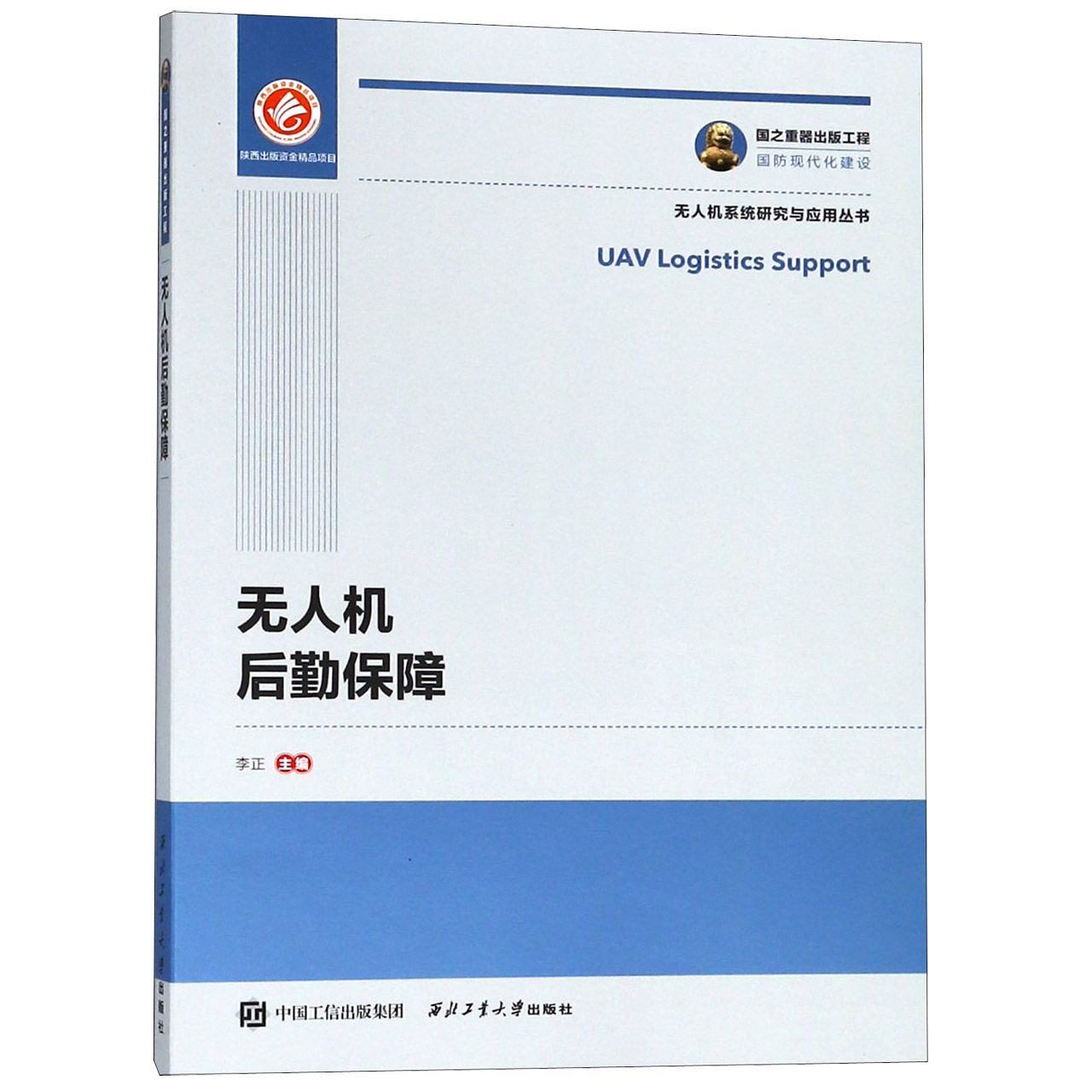 无人机后勤保障/无人机系统研究与应用丛书