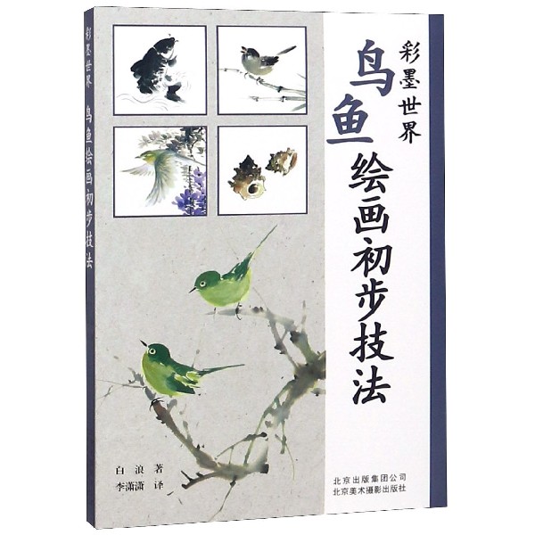 鸟鱼绘画初步技法/彩墨世界